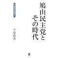 鳩山民主党とその時代 (中島政希評論集I)