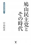 鳩山民主党とその時代 (中島政希評論集I)