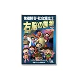 右脳の言葉 社会常識2 久保田式・発達障害フラッシュ [DVD]