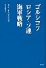 ゴルシコフ ロシア・ソ 連海軍戦略