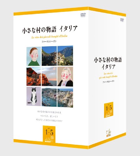 小さな村の物語 イタリア ファーストシーズンBOX [DVD]