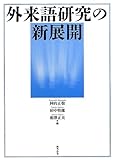 書評 外来語研究の新展開 by 本好き羊