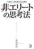非エリートの思考法 (アスカビジネス)