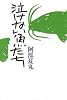 泣けない魚たち
