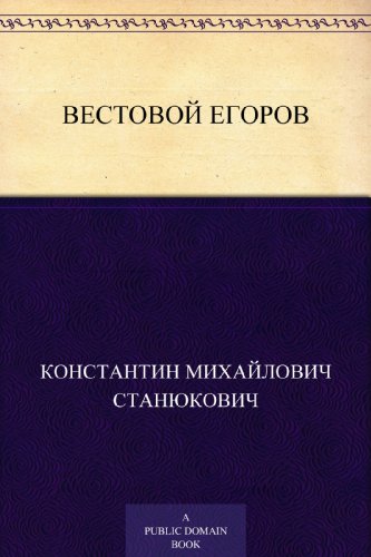 Вестовой Егоров (Russian Edition)