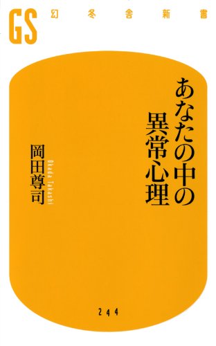 あなたの中の異常心理 (幻冬舎新書)