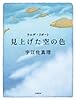 ウエザ・リポート 見上げた空の色