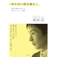 見えない壁を壊す！<br>米田 功著　 <br>1365円<br>ISBN:9784334976637　
