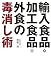 輸入食品・加工食品・外食の「毒消し術」