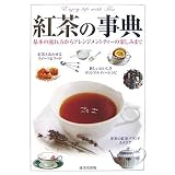 紅茶の事典―基本の淹れ方からアレンジメントティーの楽しみまで