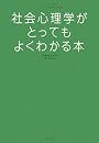 社会心理学がとってもよくわかる本 (イラストで見る!やさしい心理学入門)