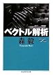 ベクトル解析 (ちくま学芸文庫 モ 6-5 Math&Science)