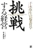挑戦する経営―千本倖生の起業哲学