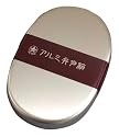 アルミ弁当箱・小判型(S)