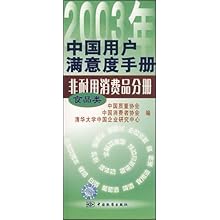 2003年中国用户满意度手册(非耐用消费品分册