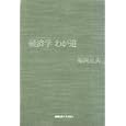 経済学わが道<br>福岡 正夫著　 <br>3990円<br>ISBN:9784766418613　