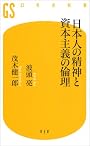 日本人の精神と資本主義の倫理 (幻冬舎新書)