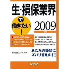 生・損保業界で働きたい!〈2009年版〉 (ローカス業界シリーズ)