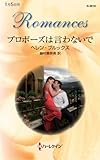 プロポーズは言わないで (ハーレクイン・ロマンス)