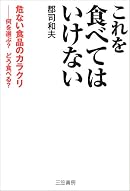 これを食べてはいけない―危ない食品のカラクリ 何を選ぶ?どう食べる?