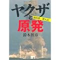ヤクザと原発　福島第一潜入記