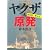 ヤクザと原発　福島第一潜入記