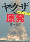 ヤクザと原発　福島第一潜入記