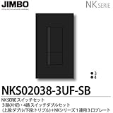 【JIMBO】NKシリーズ スイッチ・プレート組合わせセット ３路(片切)・４路スイッチダブルセット＋１連用３口プレート 色：ソフトブラック NKS02038-3UF-SB