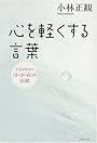 心を軽くする言葉-宇宙を味方の「か・が・み」の法則