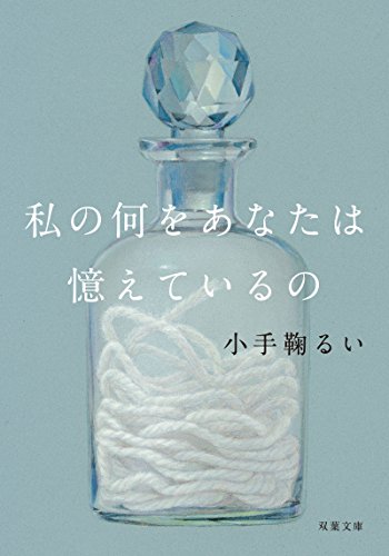 私の何をあなたは憶えているの (双葉文庫)