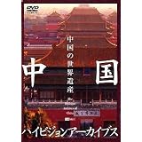 中国ハイビジョンアーカイブス[上巻]中国の世界遺産 [DVD]