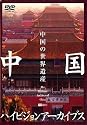 中国ハイビジョンアーカイブス[上巻]中国の世界遺産 [DVD]
