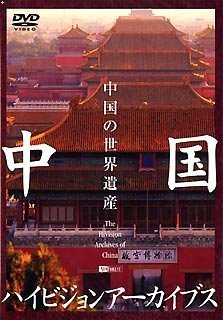 中国ハイビジョンアーカイブス[上巻]中国の世界遺産 [DVD]