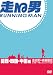 走る男 関西・四国・中国編 [DVD]
