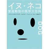 イヌ・ネコ家庭動物（フェレット・ウサギ・ハムスター・小鳥・カメ）の医学大百科
