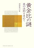 黄金比の謎 (DOJIN選書 5)