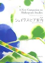 新編 シェイクスピア案内