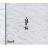 人間失格(初回限定盤)(DVD付)