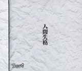 人間失格(初回限定盤)(DVD付)