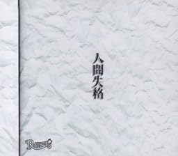 人間失格(初回限定盤)(DVD付)