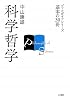 科学哲学 (ブックガイドシリーズ基本の30冊)