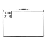 JM31602 ホワイトボード ＣＳＷ ３０×４５ ㎝ 「工事名・工種」 横