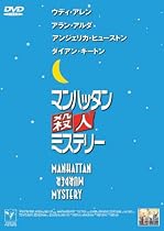 マンハッタン殺人ミステリー [DVD]