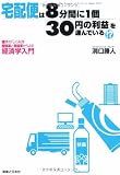 宅配便は「8分間に1個」「30円の利益」を運んでいる!? 儲けの「しくみ」を原価率と利益率からよむ経済学入門 (JBシリーズ)