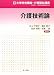 介護技術論 新大学社会福祉・介護福祉講座