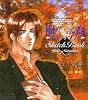 松下容子スケッチブック~闇の末裔~