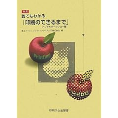 【クリックで詳細表示】誰でもわかる「印刷のできるまで」 デジタルワークフロー版 [大型本]