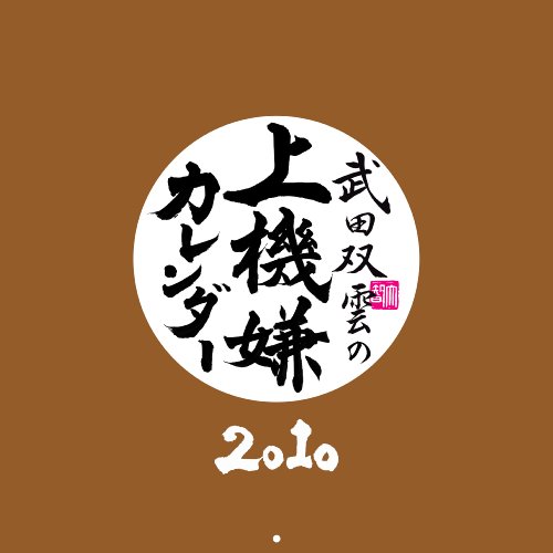 武田双雲の上機嫌カレンダー2010