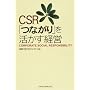 CSR�u�Ȃ���v���������o�c