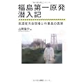 福島第一原発潜入記 高濃度汚染現場と作業員の真実